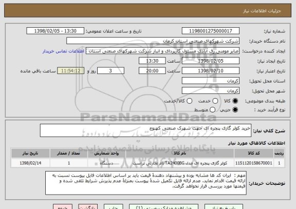 استعلام خرید کولر گازی پنجره ای جهت شهرک صنعتی کهنوج