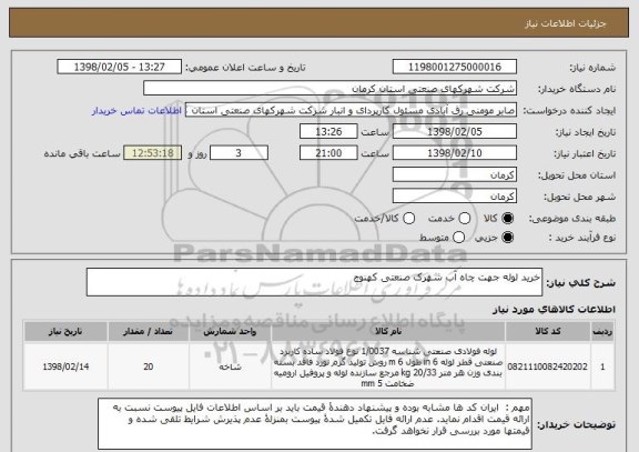 استعلام خرید لوله جهت چاه آب شهرک صنعتی کهنوج