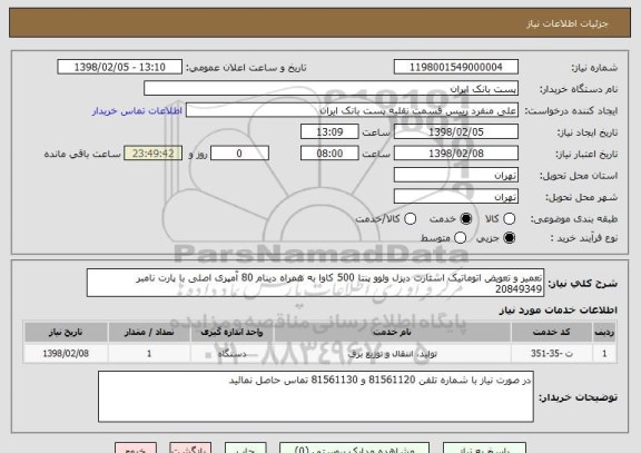 استعلام تعمیر و تعویض اتوماتیک استارت دیزل ولوو پنتا 500 کاوا به همراه دینام 80 آمپری اصلی با پارت نامبر 
20849349 