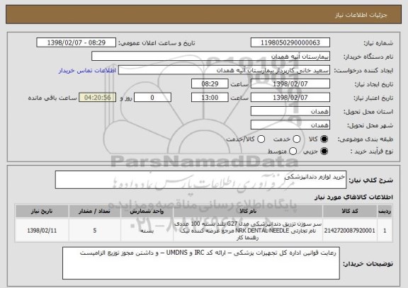 استعلام خرید لوازم دندانپزشکی 