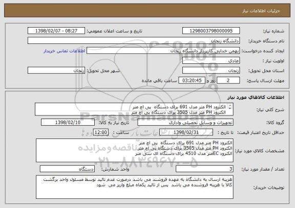 استعلام الکترود PH متر مدل 691 برای دستگاه  پی اچ متر
الکترود PH متر مدل 3505 برای دستگاه پی اچ متر
الکترود ECمتر مدل 4510 برای دستگاه ای سی متر