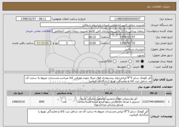 استعلام آتل کوچک سایز 3*8 ایرانی.برند پیشنهادی فوق صرفا جهت معرفی کالا میباشد.مستندات مربوط به سایت آی مد شامل ثبت کالا و نمایندگی توزیع را بارگذاری فرمایید