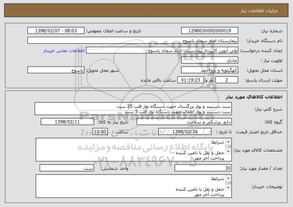 استعلام ست دستبند و پوار بزرگسال جهت دستگاه نوار قلب 25 ست
ست دستبند و پوار اطفال جهت دستگاه نوار قلب 5 ست