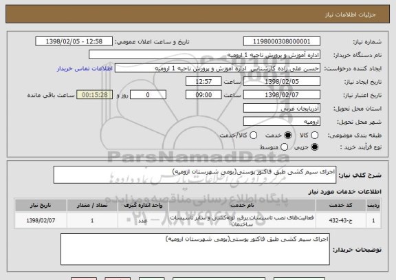 استعلام اجرای سیم کشی طبق فاکتور پوستی(بومی شهرستان ارومیه)