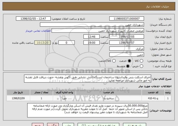استعلام اجرای اسکلت بتنی وفنداسیون ساختمان ایستگاه2آتش نشانی طبق آگهی ونقشه -جهت دریافت فایل نقشه به امور مالی شهرداری مراجعه نمایید