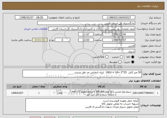 استعلام 50 متر کابل  25*3 +16 + 16cu  ایران انتخابی مد نظر نیست 