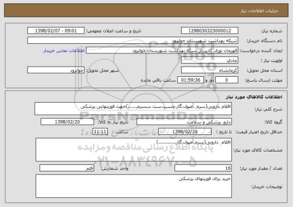 استعلام اقلام دارویی(سرم .آمپول.گاز.چسپ.ست سسرم......)جهت فوریتهایی پزشکی
