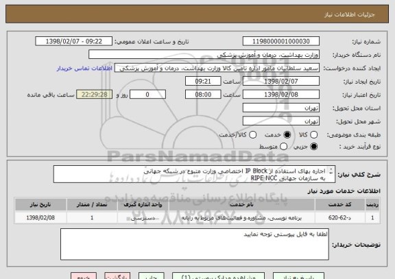 استعلام اجاره بهای استفاده از IP Block اختصاصی وزارت متبوع در شبکه جهانی
به سازمان جهانی RIPE NCC
