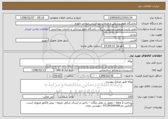 استعلام پوکه