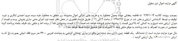 مزایده، مزایده ششدانگ  یک قطعه زمین