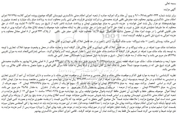 مزایده، مزایده فروش ملک مورد تعرفه قطعه زمینی به مساحت30/737 مترمربع