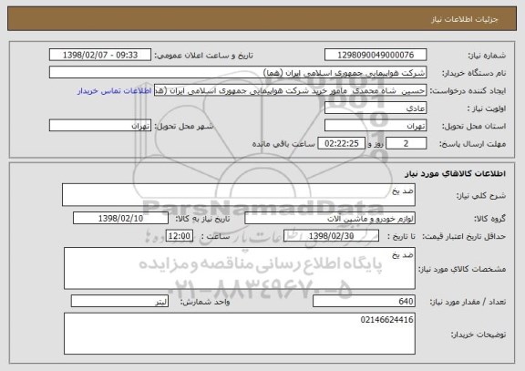 استعلام ضد یخ