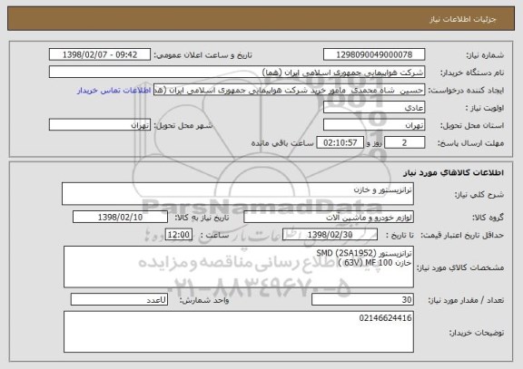 استعلام ترانزیستور و خازن