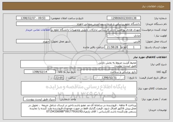 استعلام محیط کشت مربوط به بخش نازایی
طبق لیست پیوست