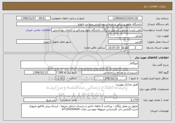 استعلام ایزوگام