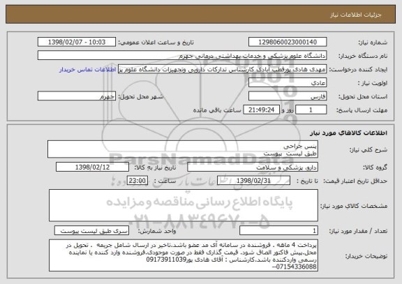 استعلام پنس جراحی 
طبق لیست  پیوست