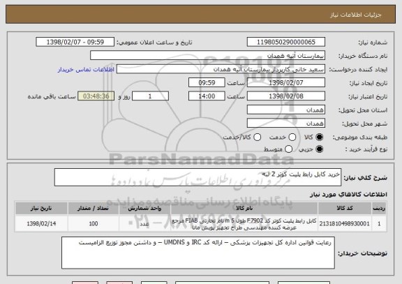 استعلام خرید کابل رابط پلیت کوتر 2 لبه