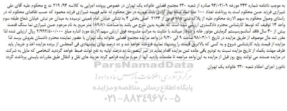مزایده، مزایده ملک به پلاک ثبتی 785 فرعی از 2134  اصلی