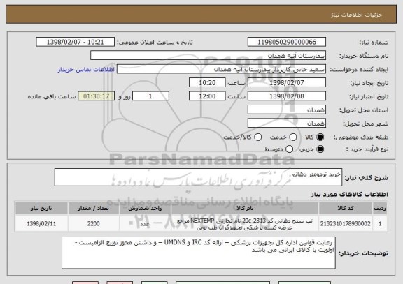 استعلام خرید ترمومتر دهانی 