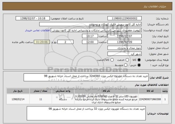 استعلام خرید تعداد ده دستگاه تلویزیون ایکس ویژن 32xk560 پرداخت از محل اسناد خزانه شهریور 98