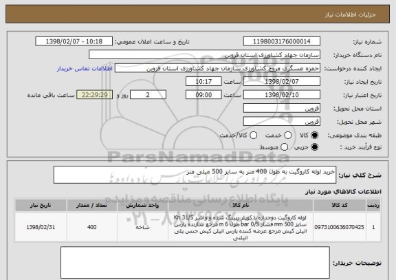 استعلام خرید لوله کاروگیت به طول 400 متر به سایز 500 میلی متر