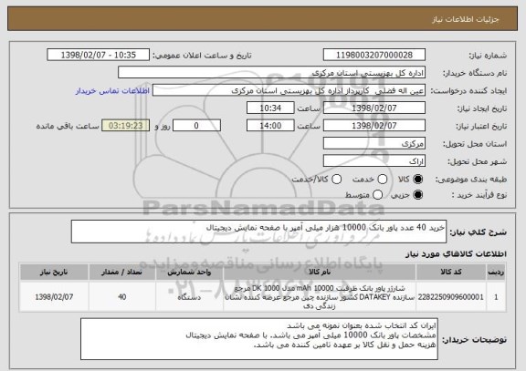 استعلام خرید 40 عدد پاور بانک 10000 هزار میلی آمپر با صفحه نمایش دیجیتال