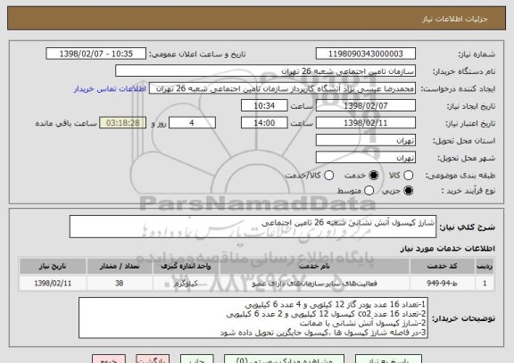 استعلام شارژ کپسول آتش نشانی شعبه 26 تامین اجتماعی