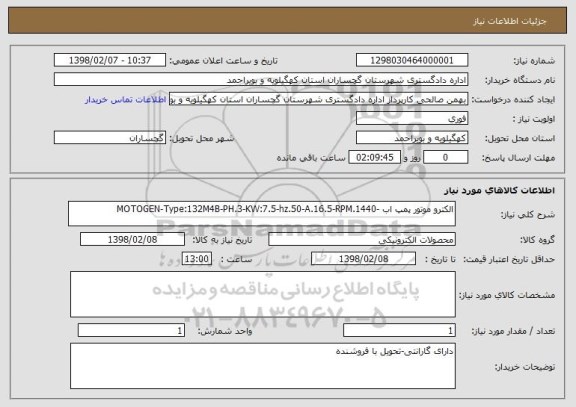 استعلام الکترو موتور پمپ اب -MOTOGEN-Type:132M4B-PH.3-KW:7.5-hz.50-A.16.5-RPM.1440
