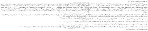 مزایده، مزایده شش دانگ یک واحد ساختمان مسکونی و دو دهنه مغازه متصل به آن