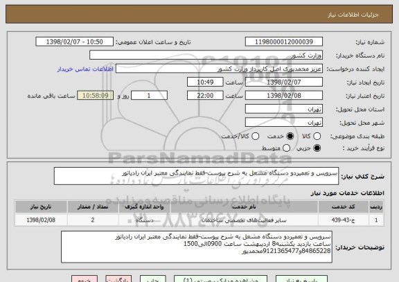 استعلام سرویس و تعمیردو دستگاه مشعل به شرح پیوست-فقط نمایندگی معتبر ایران رادیاتور