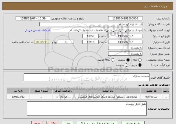 استعلام مستند سازی