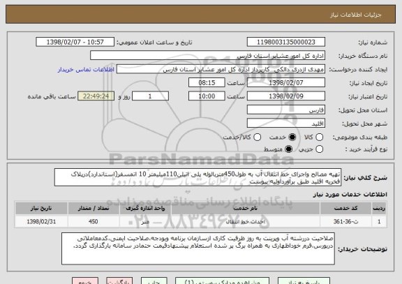 استعلام تهیه مصالح واجرای خط انتقال آب به طول450متربالوله پلی اتیلن110میلیمتر 10 اتمسفر(استاندارد)درپلاک فخریه اقلید طبق برآورداولیه پیوست