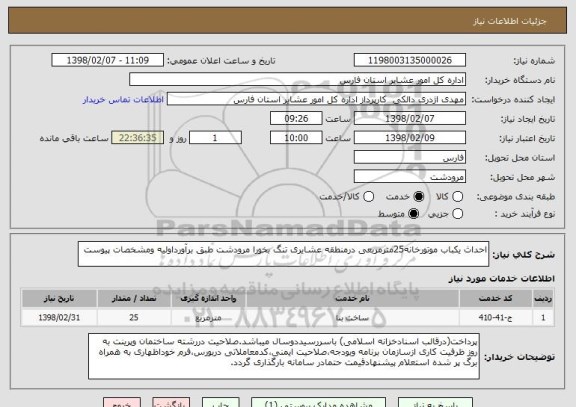 استعلام احداث یکباب موتورخانه25مترمربعی درمنطقه عشایری تنگ بخورا مرودشت طبق برآورداولیه ومشخصات پیوست