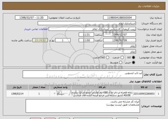 استعلام لپ تاپ ایسوس