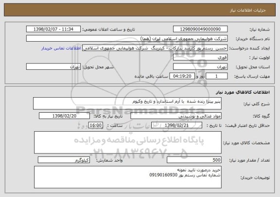 استعلام پنیر پیتزا رنده شده  با آرم استاندارد و تاریخ وکیوم 
