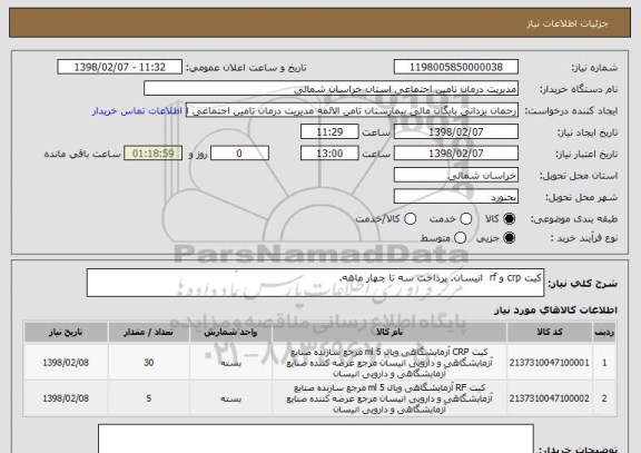 استعلام کیت crp و rf  انیسان. پرداخت سه تا چهار ماهه. 
