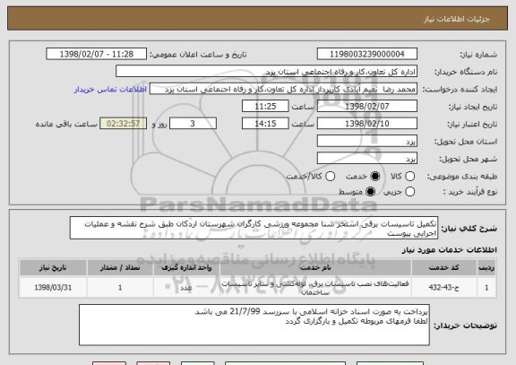 استعلام تکمیل تاسیسات برقی استخر شنا مجموعه ورزشی کارگران شهرستان اردکان طبق شرح نقشه و عملیات اجرایی پیوست