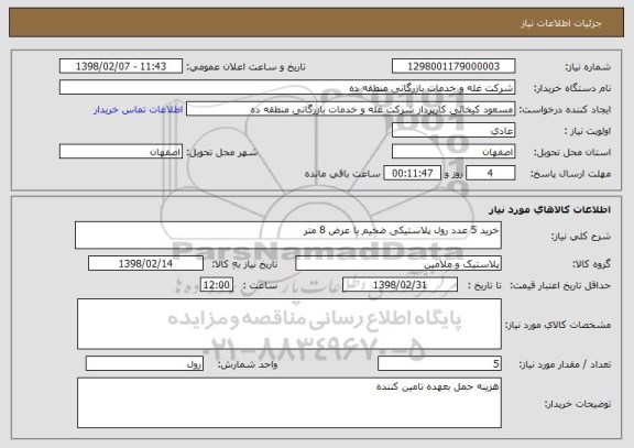استعلام خرید 5 عدد رول پلاستیکی ضخیم با عرض 8 متر 