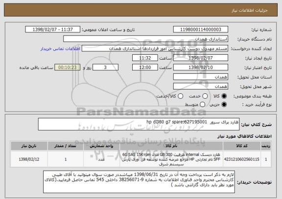 استعلام هارد برای سرور hp dl380 g7 spare:627195001