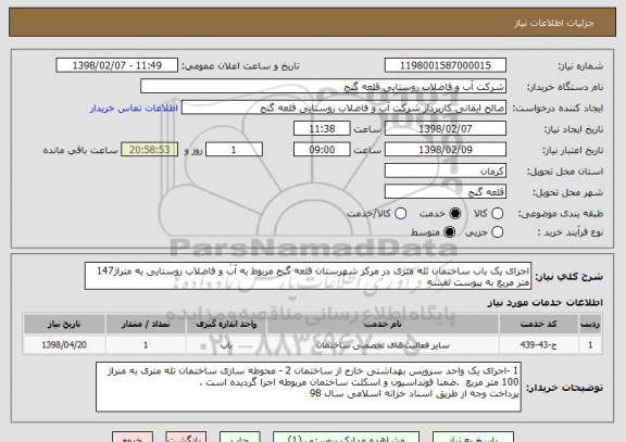 استعلام اجرای یک باب ساختمان تله متری در مرکز شهرستان قلعه گنج مربوط به آب و فاضلاب روستایی به متراژ147 متر مربع به پیوست نقشه
