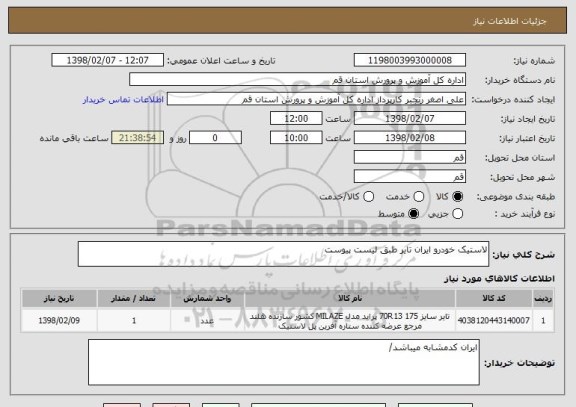 استعلام لاستیک خودرو ایران تایر طبق لیست پیوست