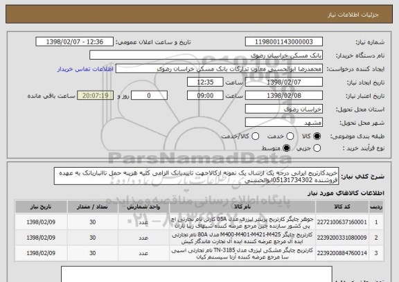 استعلام خریدکارتریج ایرانی درجه یک ارسال یک نمونه ازکالاجهت تاییدبانک الزامی کلیه هزینه حمل تاانباربانک به عهده فروشنده 05131734302ابوالحسنی 