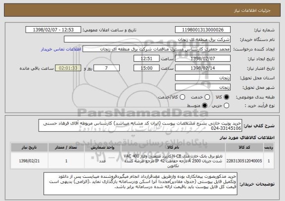 استعلام خرید یونیت خازنی بشرح مشخصات پیوست (ایران کد مشابه میباشد) کارشناس مربوطه آقای فرهاد حسنی 33145106-024