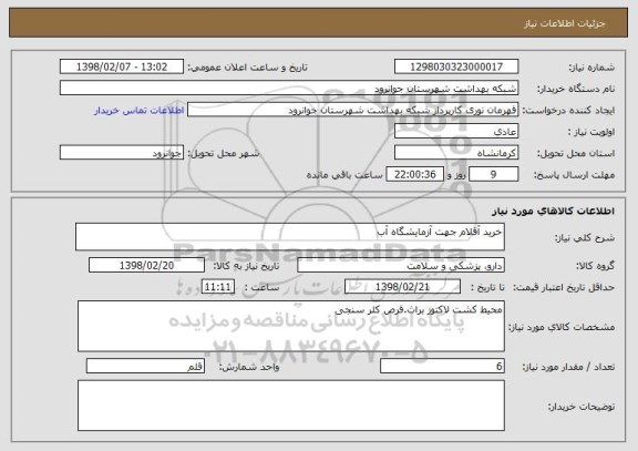 استعلام خرید آقلام جهت آزمایشگاه آب