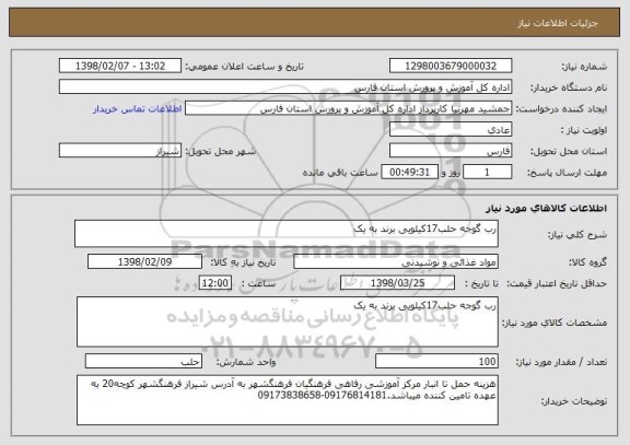 استعلام رب گوجه حلب17کیلویی برند به یک