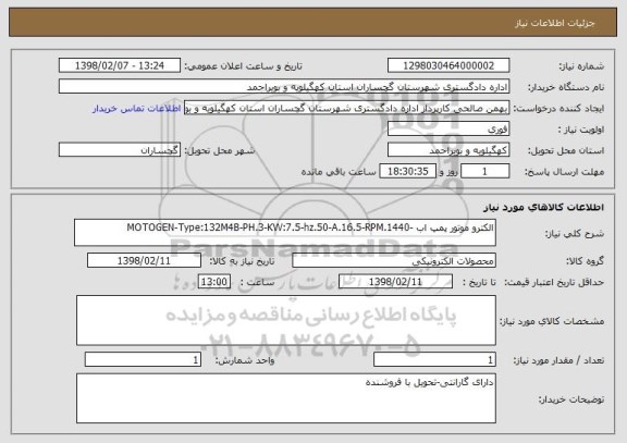 استعلام الکترو موتور پمپ اب -MOTOGEN-Type:132M4B-PH.3-KW:7.5-hz.50-A.16.5-RPM.1440