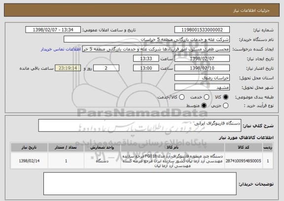 استعلام دستگاه فارینوگراف ایرانی 
