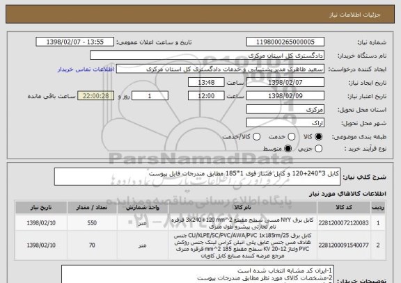 استعلام کابل 3*240+120 و کابل فشار قوی 1*185 مطابق مندرجات فایل پیوست 