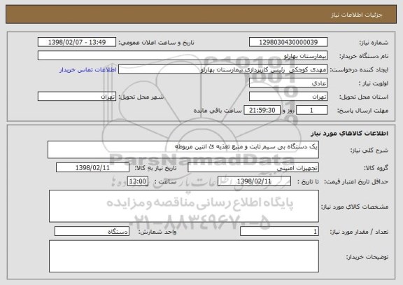 استعلام یک دستگاه بی سیم ثابت و منبع تغذیه ئ انتین مربوطه