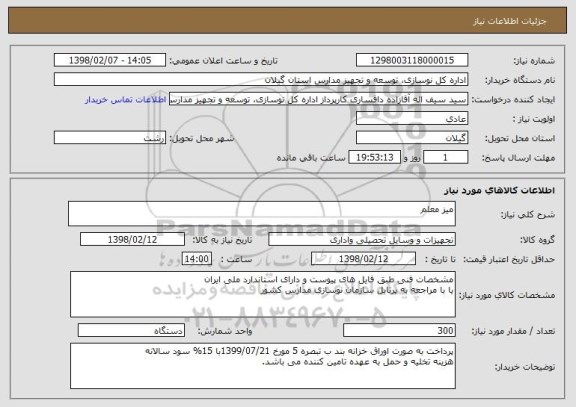 استعلام میز معلم